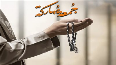 الجمعة كنز من الخير.. لا تفوت الفرصة في الدعاء