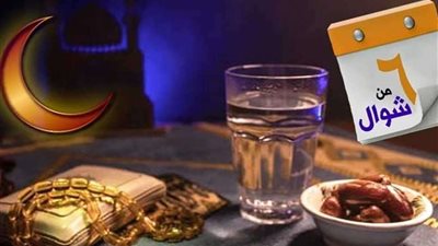 حكم من لم يكمل صيام الست من شوال.. الأزهر يُجيب