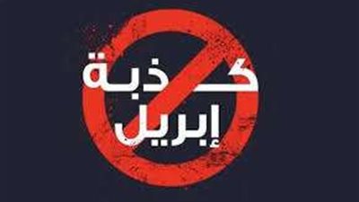 أصل كذبة أبريل وسبب ظهورها.. هل هي حقيقة أم مجرد أسطورة؟