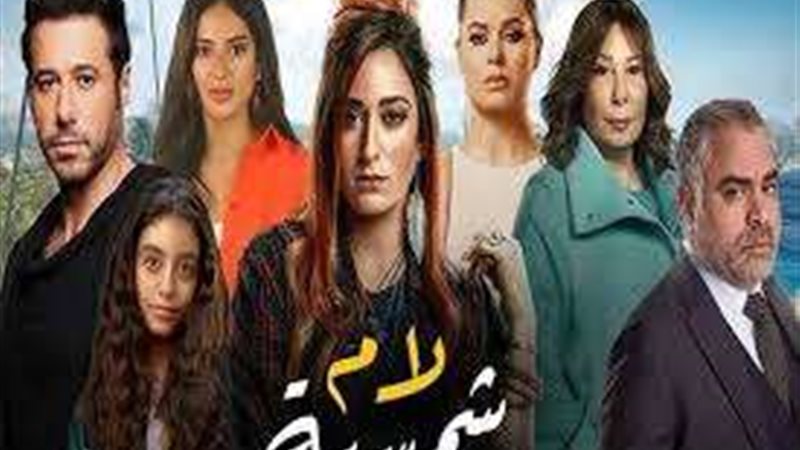 مسلسل لام شمسية