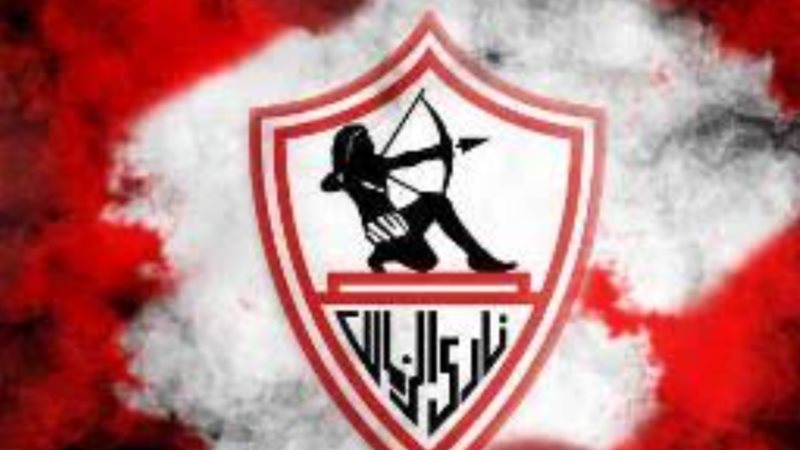 نادي الزمالك