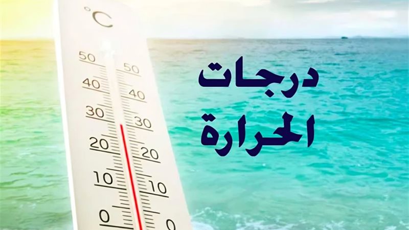 درجات الحرارة اليوم