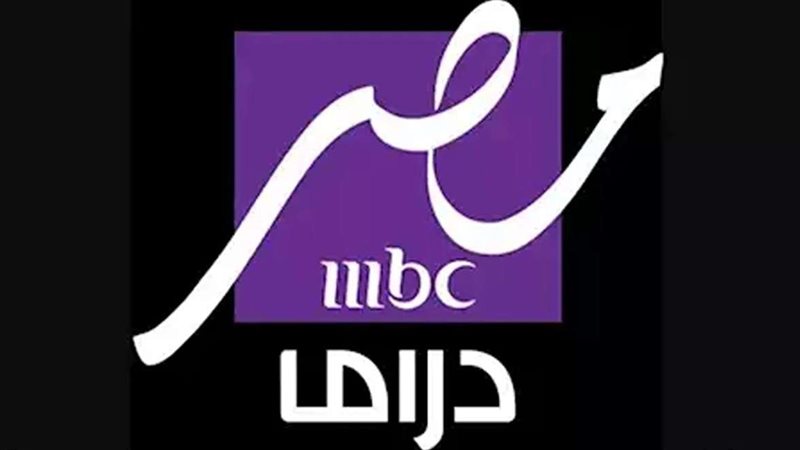تردد قناة mbc مصر