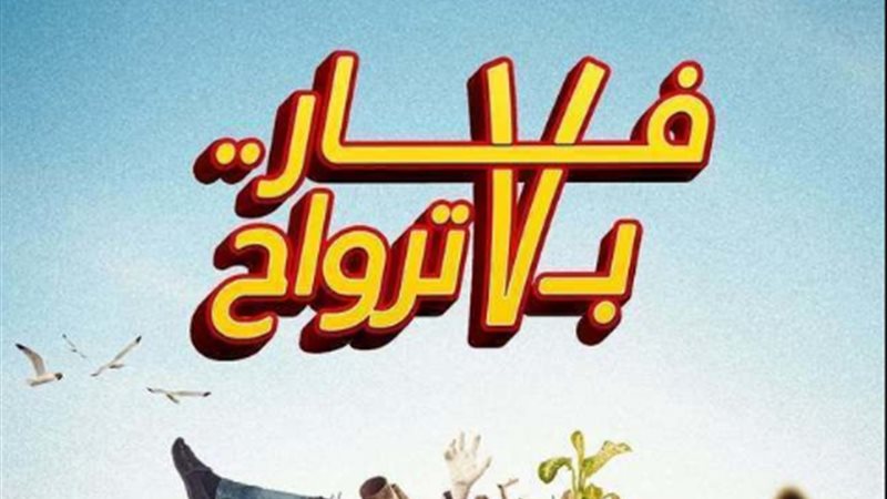 فيلم فار بـ7 أرواح