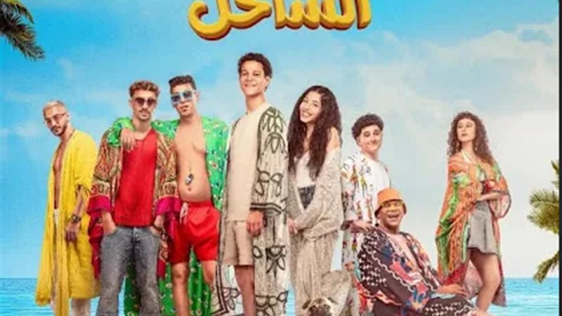 فيلم نجوم الساحل