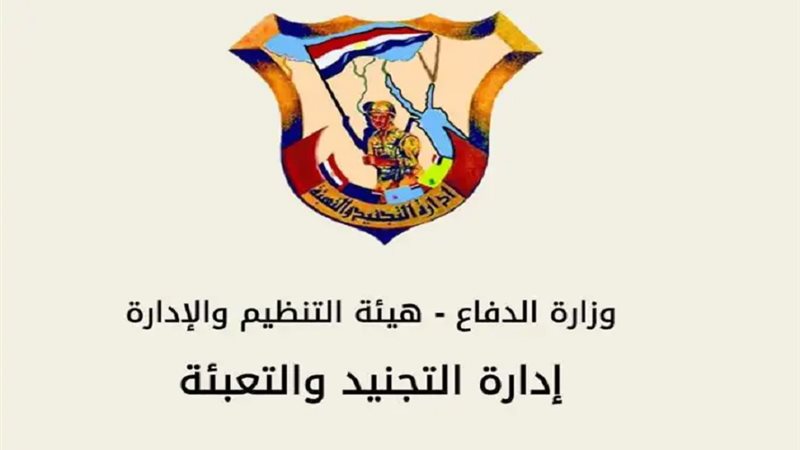 رابط موقع إدارة التجنيد