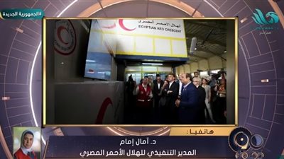 الهلال الأحمر: زيارة الرئيس السيسي وماكرون للمركز اللوجستي بصمة تاريخية