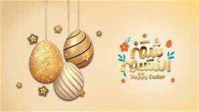 بوستات تهنئة شم النسيم رسمية 2025.. شاركها مع أصدقائك