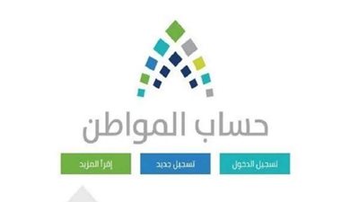 ننشر شروط تسجيل حساب المواطن وموعد الصرف الشهري | تفاصيل