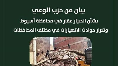 حزب الوعي يعرب عن قلقه بشأن انهيار عقار في محافظة أسيوط