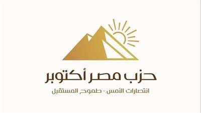 حزب مصر أكتوبر: نعمل على تعزيز التنوع وتمكين المرأة والشباب