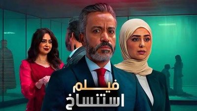 مفاجأة غير متوقعة بشأن إيرادات فيلم استنساخ في أول أيام عرضه