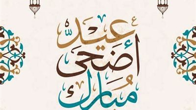 أفضل بوستات تهنئة عيد الأضحى 2025 لمشاركتها مع الأهل والأصدقاء.. انسخها الآن