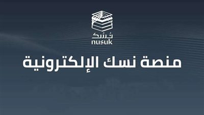 6 باقات توفرها منصة نسك الحج.. ننشر رابط وخطوات التسجيل