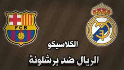 الكشف عن موعد كلاسيكو الدوري الإسباني بين برشلونة وريال مدريد