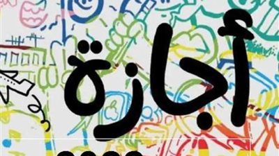 بعد قرار الحكومة.. الموعد الرسمي لـ إجازات شم النسيم وتحرير سيناء وعيد العمال