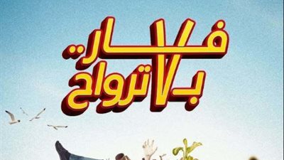 بإيرادات 22 ألف جنيه.. 