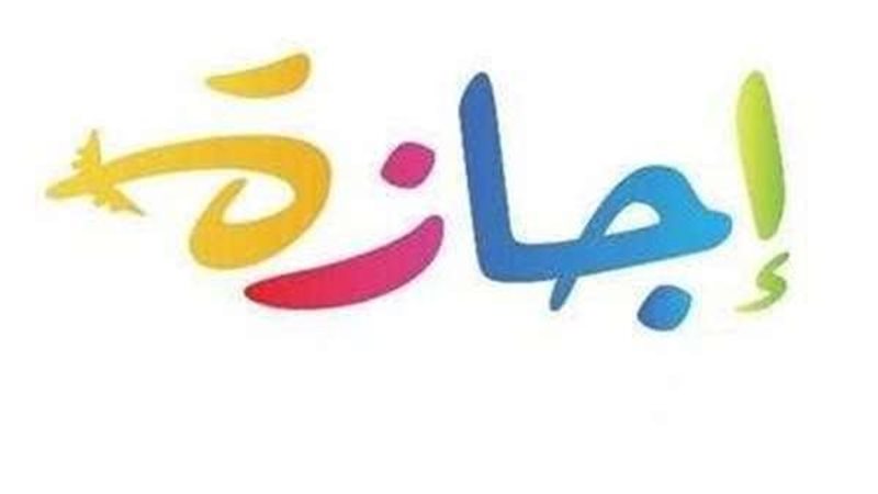 إجازات مايو 2025