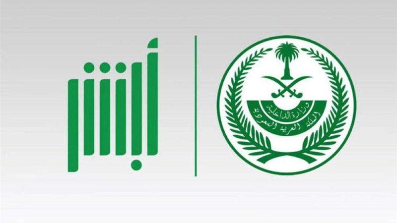 خدمات منصة أبشر