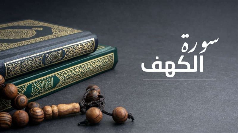 فضل قراءة سورة الكهف