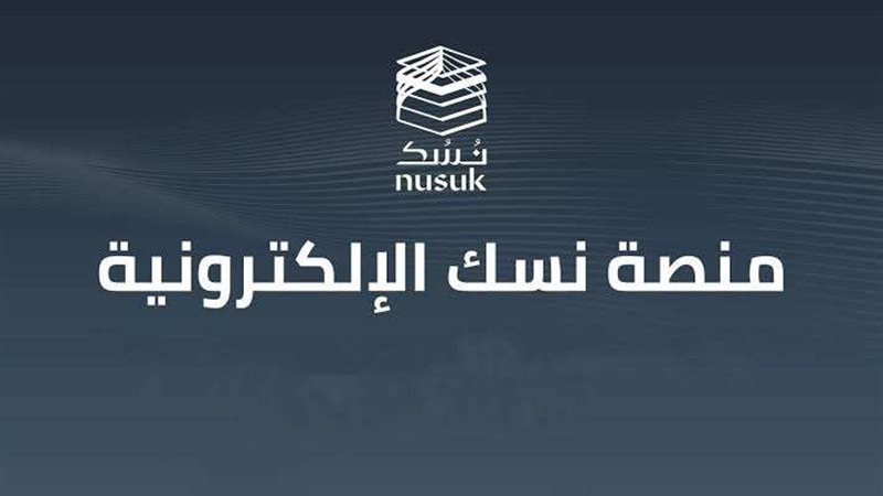 منصة نسك
