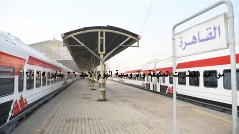 مواعيد القطارات
