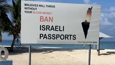 جزر المالديف تمنع رسميًا دخول الإسرائيليين إلى أراضيها وحماس ترحب بالقرار