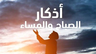 جواز قراءة أذكار الصباح والمساء بعد طلوع الشمس أو غروبها.. الإفتاء توضح