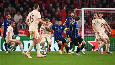 دوري أبطال أوروبا.. إنتر يفرض التعادل على البافاري ويصعد لنصف النهائي