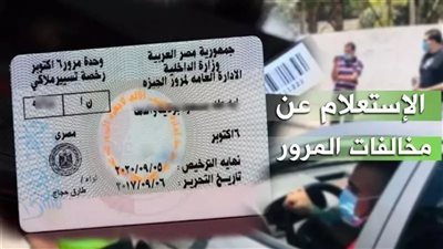 بضغطة زر.. استعلم وسدد مخالفاتك المرورية لعام 2025