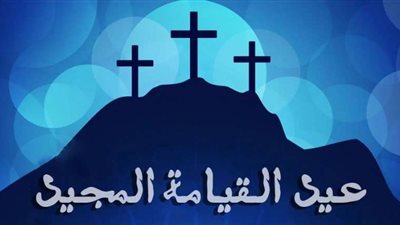 بوستات تهنئة عيد القيامة المجيد 2025.. شاركها مع أصدقائك والعائلة