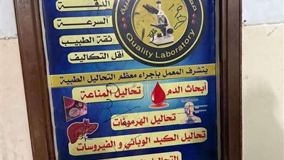 ضبط مخالفات جسيمة تنهي نشاط مركز الدكتور جودة عواد ومعمله في القاهرة