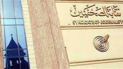 نقابة الصحفيين: الصحافة والفن سيظلا في طليعة القوى الناعمة