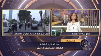 عبد الحكيم القرالة: حظر جماعة الإخوان المسلمين بالأردن جاء بمثابة تطبيق حاسم للقانون