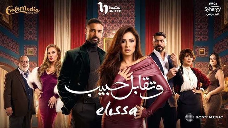 مسلسل وتقابل حبيب