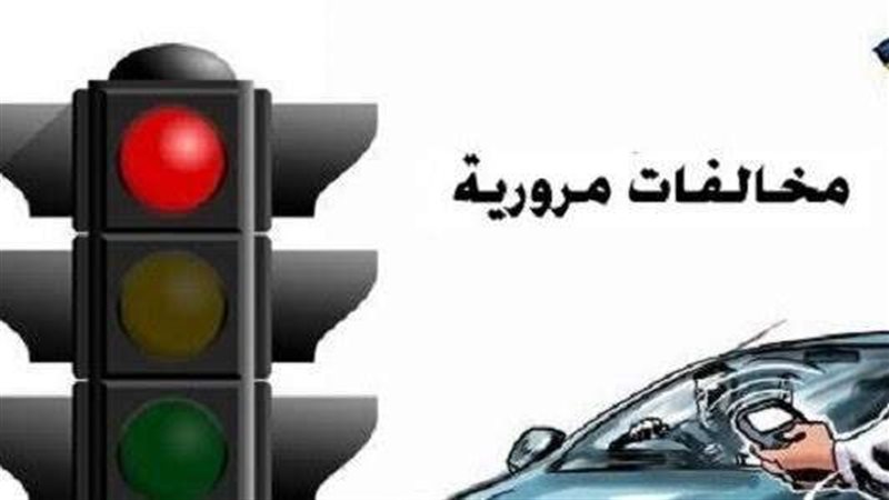 مخالفات المرور