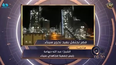 عبد الله جهامة: إعمار سيناء ملحمة صبر وعزيمة وإرادة وطنية