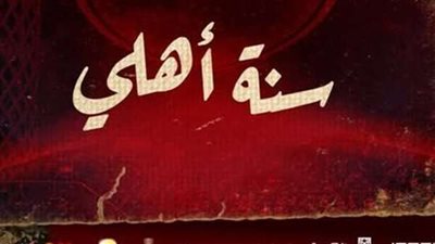 118 عاما على تأسيس الأهلي.. نادي الوطنية والمجد يحتفل بمسيرة أسطورية