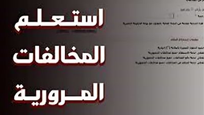 بضغطة زر.. استعلم عن مخالفات المرور في ثواني