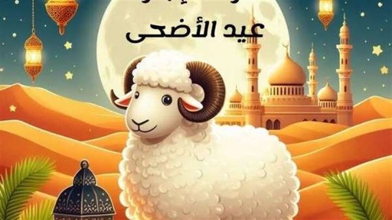 عيد الاضحى المبارك