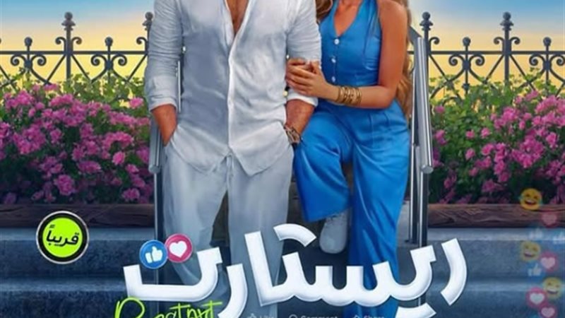 فيلم ريستارت