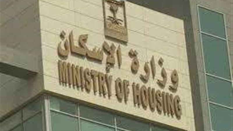 وزارة الإسكان