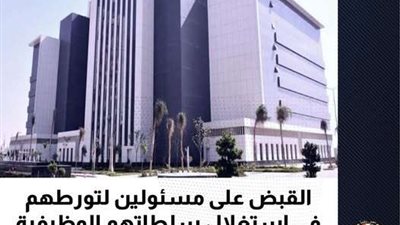 الرقابة الإدارية: القبض على 16 مسؤولًا لتورطهم في تسهيل مخالفات بناء مقابل منافع مادية