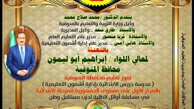 جريس الابتدائية بالمنوفية تحصد المركز الأول جمهورياً في مسابقة أوائل الطلبة