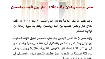 مصر تُرحب بوقف إطلاق النار وتخفيف حدة التوتر بين الهند وباكستان