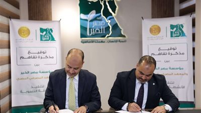 مصر الخير تطلق مع المعهد المصرفي مشروعًا لتعليم الثقافة المالية في المدارس والجامعات