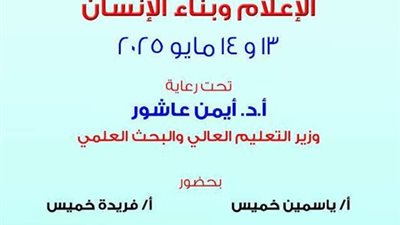 13 مايو.. انطلاق فعاليات المؤتمر العلمي الثامن للمعهد الدولي العالي للإعلام بأكاديمية الشروق
