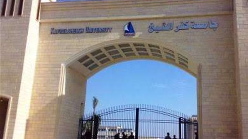 جامعة كفر الشيخ