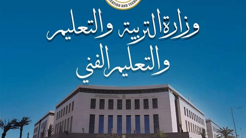 وزارة التربية والتعليم