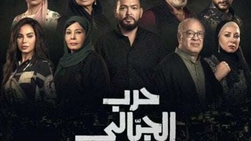 مسلسل حرب الجبالي